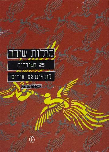 קולות שירה 25 משוררים קוראים 82 שירים