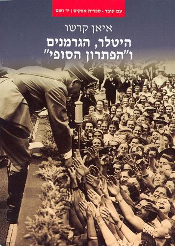 היטלר הגרמנים והפתרון הסופי