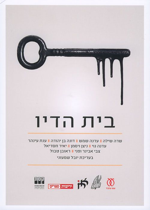 בית הדיו - תשעה סופרים תחת גג אחד