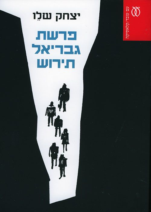 פרשת גבריאל תירוש מחודש