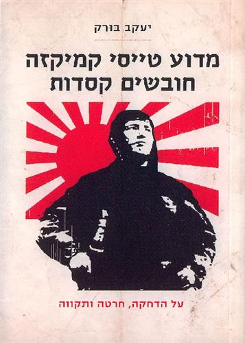 מדוע טייסי קמיקזה חובשים קסדות