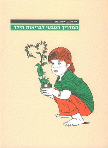 המדריך הטבעי לבריאות הילד