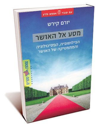 מסע אל האושר