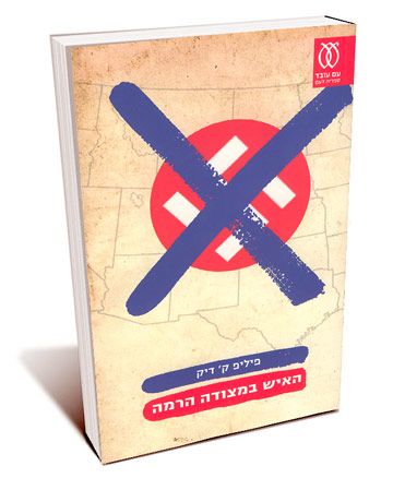 האיש במצודה הרמה