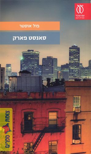 סאנסט פארק