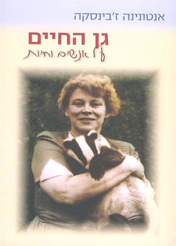 גן החיים על אנשים וחיות