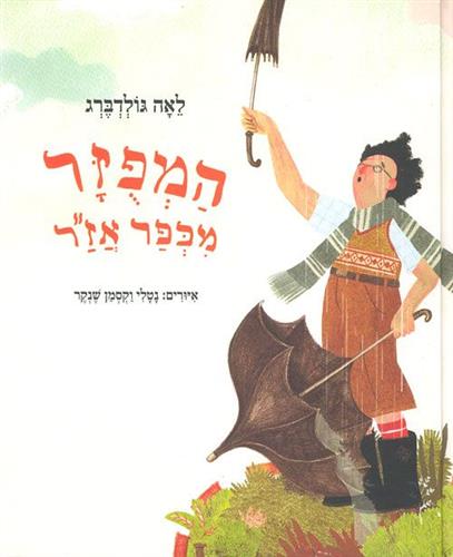 המפוזר מכפר אזר מחודש