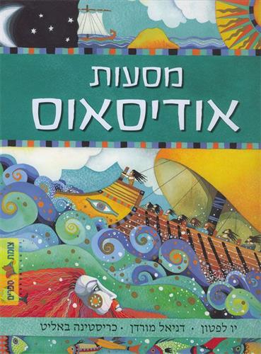 מסעות אודיסאוס
