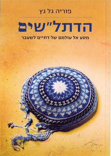 הדתלשים