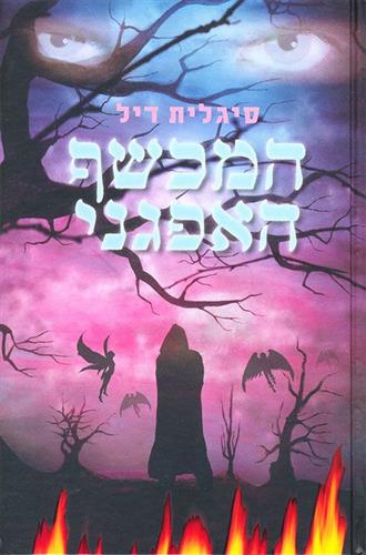 המכשף האפגני