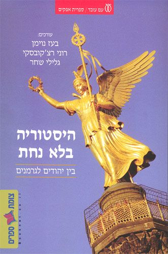 היסטוריה בלא נחת