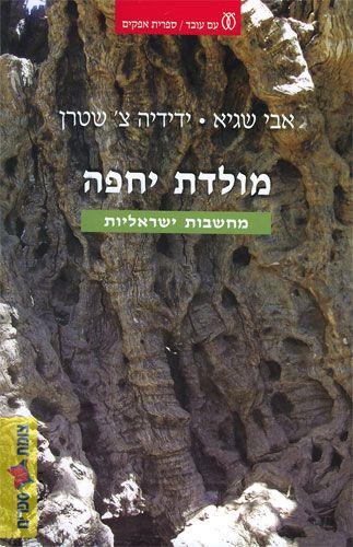 מולדת יחפה