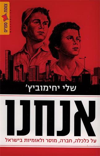 אנחנו