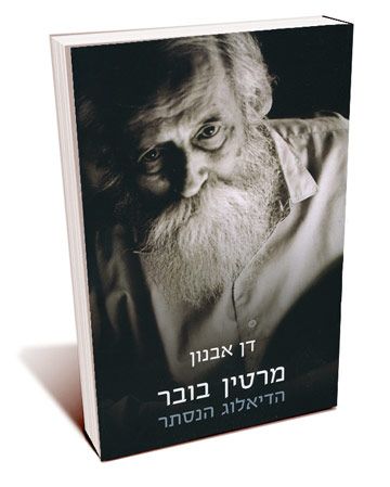 מרטין בובר הדיאלוג הנסתר