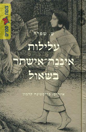 עלילות איננה אישתר בשאול