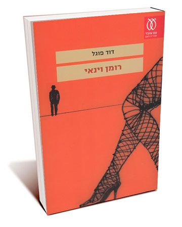 רומן וינאי
