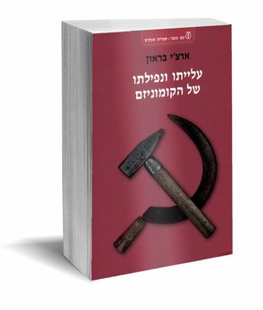 עלייתו ונפילתו של הקומוניזם