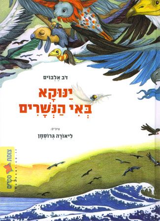 ינוקא באי הנשרים