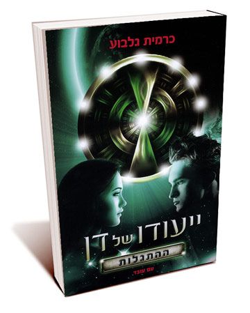 ייעודו של דן 1 ההתגלות