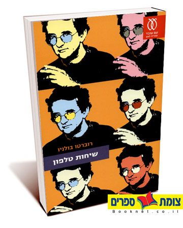 שיחות טלפון