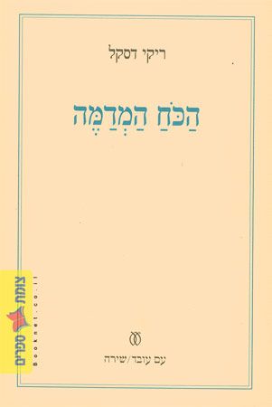 הכוח המדמה