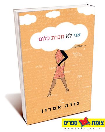 אני לא זוכרת כלום