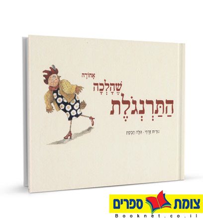 התרנגולת שהלכה אחורה