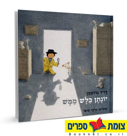 יונתן בלש ממש
