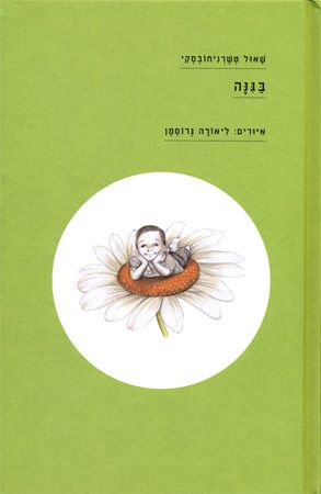 בגינה