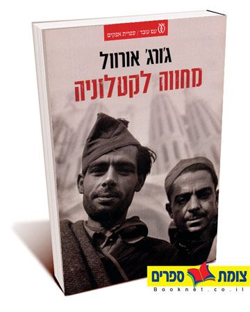 מחווה לקטלוניה
