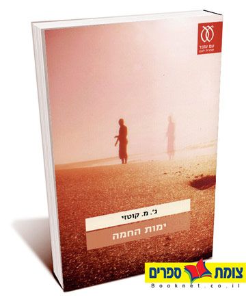 ימות החמה