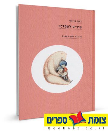 שירים לעמליה