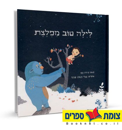 לילה טוב מפלצת