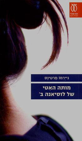 מותה האיטי של לוסיאנה ב