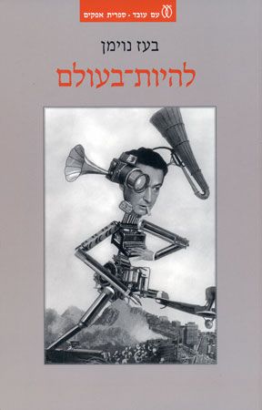 להיות בעולם