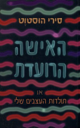 האישה הרועדת