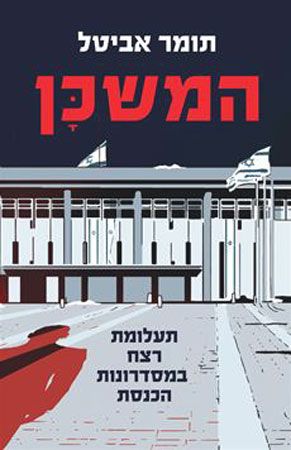 המשכן