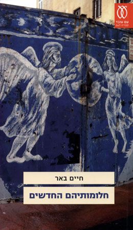 חלומותיהם החדשים