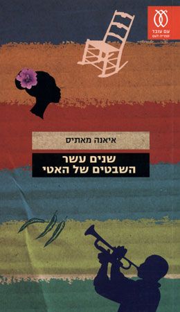 שנים עשר השבטים של האטי