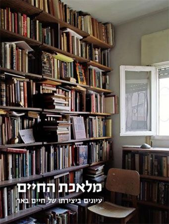 מלאכת החיים עיונים ביצירתו של חיים באר