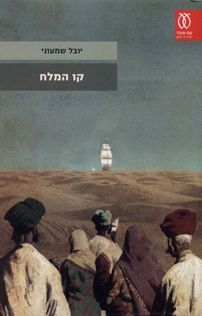 קו המלח
