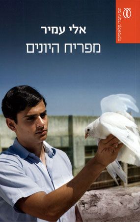 מפריח היונים מחודש