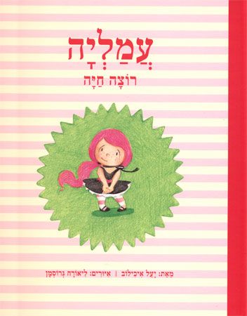 עמליה רוצה חיה