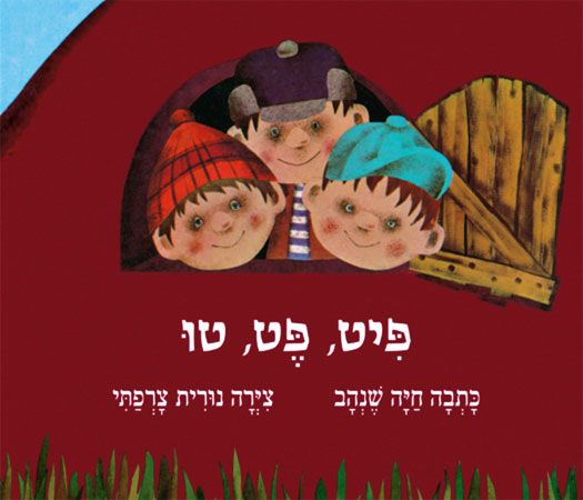 פיט פט טו קרטון