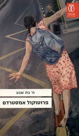 פרוטוקול אמסטרדם