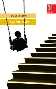 לא אימא שלי