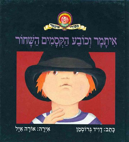 איתמר וכובע הקסמים השחור