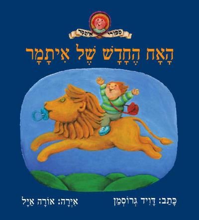 האח החדש של איתמר