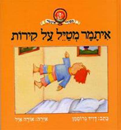 איתמר מטייל על קירות