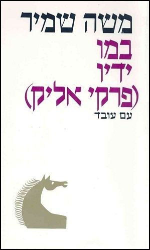 במו ידי
